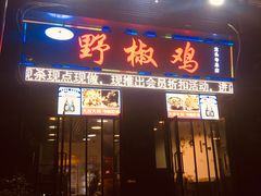 门面-天治宣·野椒鸡(龙头寺总店)