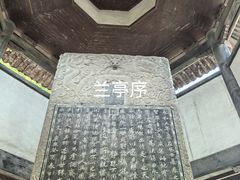 -兰亭风景区