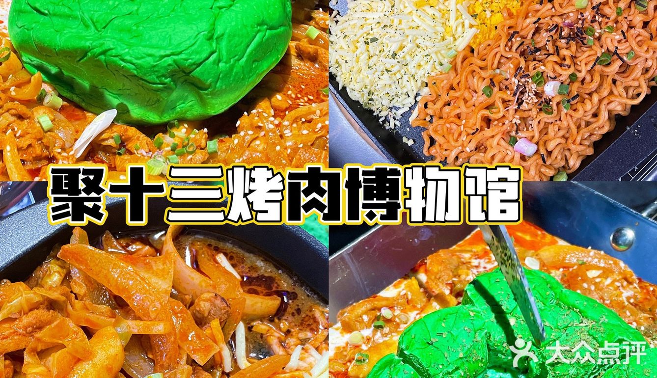 聚十三烤肉博物馆，好吃的可不止烤肉哦‼️