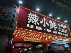 门面-辣小鲜·南昌大排档(船山路店)