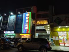 -康悦沐足城(亿方店)
