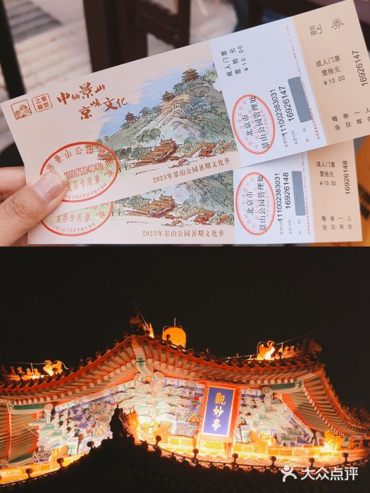 景山公园门票图片