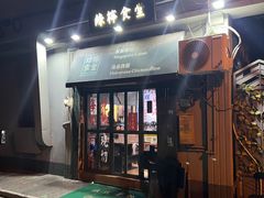 -绿柠食堂(北外滩店)