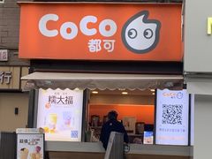 -CoCo都可(常德路店)