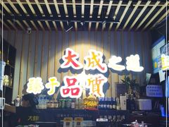 -大成海鲜烧烤·海鲜粥(长寿路店)
