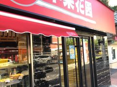 -苹果花园(龙漕路店)