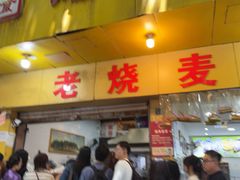 -海汇源老烧麦店(东大街总店)