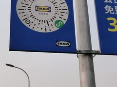 -宜家家居(西安未央商场店)