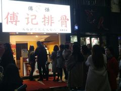 门面-傅强排骨(成都总店)