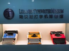 -陆汉斌打字机博物馆