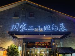 -周家二小姐的菜(西津渡店)