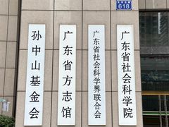 -广东省方志馆