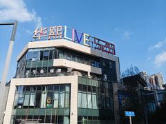 -华熙LIVE·528