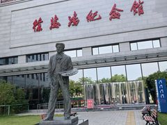 -徐悲鸿纪念馆