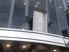 -文杏酒楼(一品天下店)