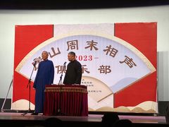 -房山周末相声俱乐部