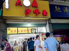 -大鼎沙嗲面(港口路店)