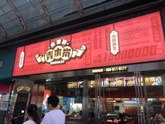 门面-青木岚小海鲜•小龙虾(友谊店)