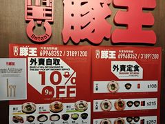 -豚王拉面(铜锣湾店 )