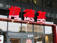 -肯德基(芳和店)