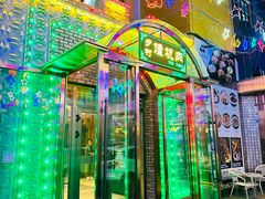 -乡村馕坑肉·烧烤·新疆菜·本地人更爱吃(阿勒泰首店)