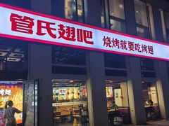 -管氏翅吧(中关村店)