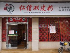 门面-仁信双皮奶(庙前直街店)