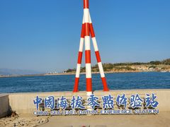 -中华人民共和国水准零点