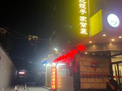-老边饺子馆(东单店)