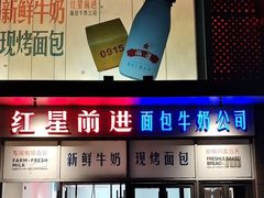 -红星前进面包牛奶公司(五道口购物中心店)