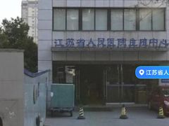 -江苏省人民医院(广州路院区)