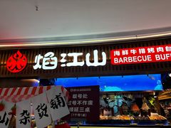 -焰江山·海鲜牛排烤肉自助(环形中心店)