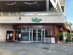 -拉蒂娜·巴西牛排馆 Latina·Brazilian Steakhouse(海上世界店)