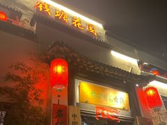 -钱塘花园·宁波菜