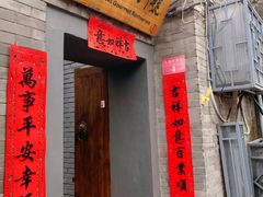 门面-后海16号·北京私房菜