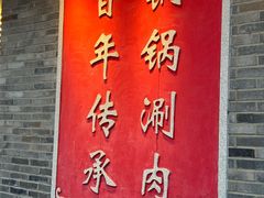 -仁和四季涮肉馆(天坛南门店)