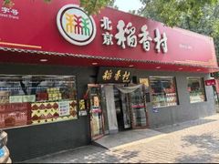-北京稻香村(月坛店)
