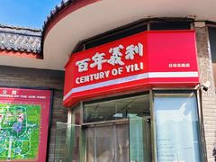 -百年义利(日坛北路店)