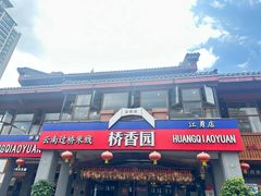 -桥香园云南过桥米线(金马碧鸡店)