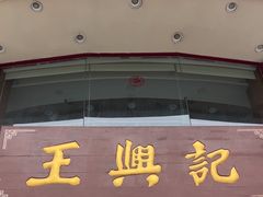 -王興記(中山路店)