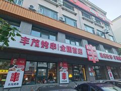-丰茂烤串(全国首店)