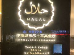 -伊斯坦布尔土耳其清真咖啡餐厅