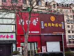 -满口香饭店