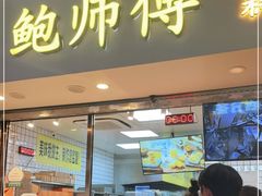 门面-鲍师傅糕点(观前街店)