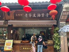 -沈氏祖传老宁波油赞子(南塘店)