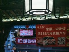 -徽三说·土徽菜·中国徽菜连锁品牌(阳湖总店)