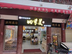 -四季美汤包(户部巷店)