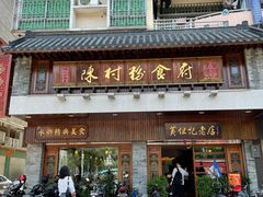 门面-黄但记老店·陈村粉食府