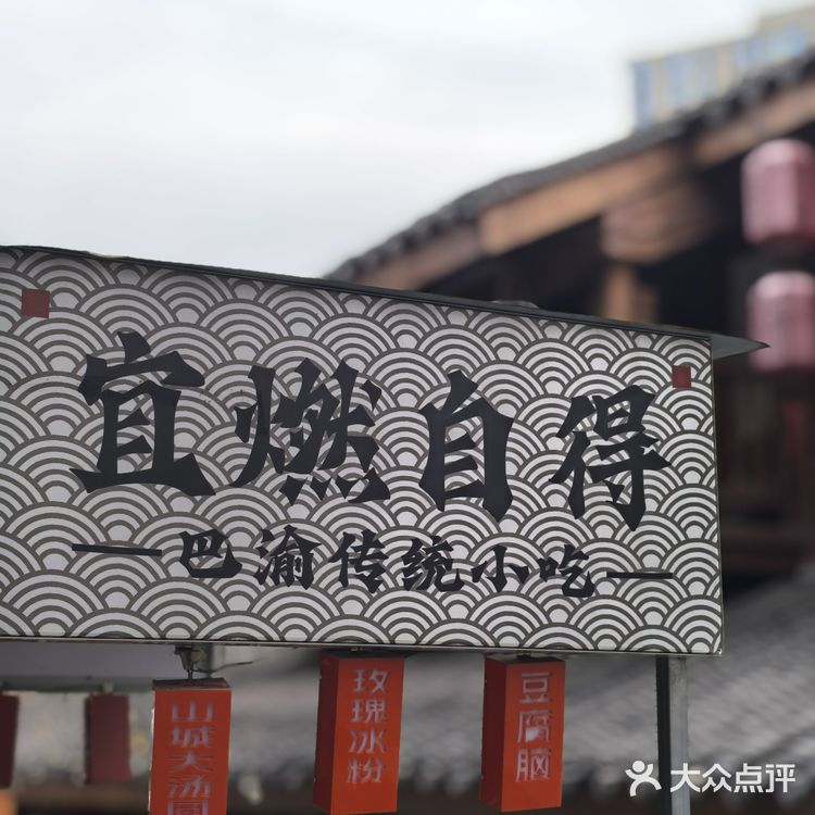 到十八梯不知道吃啥，结果选择了宜然自得[懵逼]