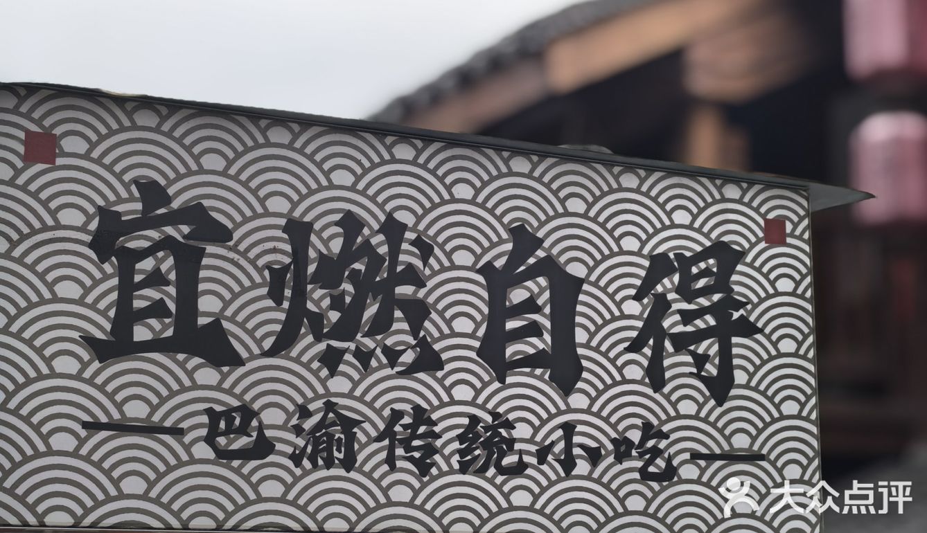 到十八梯不知道吃啥，结果选择了宜然自得[懵逼]